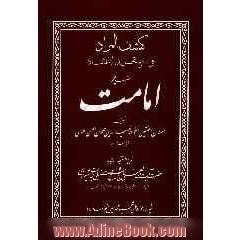 کشف المراد: فی شرح تجرید الاعتقاد، مقصد پنجم (امامت) تصنیف سلطان المحققین الخواجه نصیرالدین محمدبن الحسن الطوسی