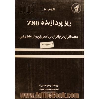 ریزپردازنده Z80: سخت افزار، نرم افزار، برنامه ریزی و ارتباط دهی