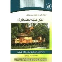 پرواز خیال و نقش سناریو در طراحی معماری با موضوع: دفتر کار و محل زندگی جنگلبان