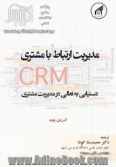 مدیریت ارتباط با مشتری CRM: دستیابی به تعالی در مدیریت مشتری