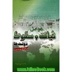 عوامل ثبات و سقوط دولت ها در قرآن و حدیث