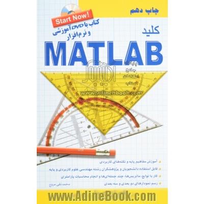 کلید MATLAB