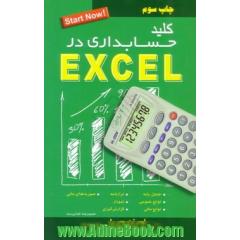 کلید حسابداری در Excel