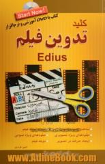 کلید تدوین فیلم با EDIUS