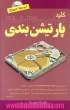 کلید پارتیشن بندی (بهمراه DVD)