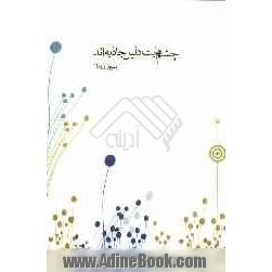 چشم هایت دلیل جاذبه اند