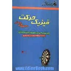 فیزیک حرکت: شامل تشریح کامل درس، نکته، مثال، تمرین، سوالات چهارگزینه ای...