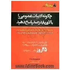 چگونه ادبیات عمومی  را بالای 80 درصد پاسخ دهید: پاسخگویی براساس روش های علمی، ساده و مبتنی بر مفاهیم کتب درسی قابل ...