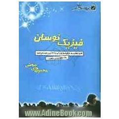 فیزیک نوسان: قابل استفاده ی دانش آموزان پیش دانشگاهی و داوطلبان کنکور رشته های ریاضی و تجربی