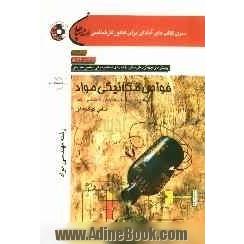 خواص مکانیکی مواد: رشته مهندسی مواد مطابق با آخرین تغییرات کنکور کارشناسی ارشد