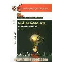 بررسی سیستم های قدرت: مجموعه مهندسی برق مطابق با آخرین تغییرات کنکور کارشناسی ارشد