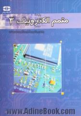 متمم الکترونیک 3: حل کامل کلیه مسایل کتاب به انضمام مسائل تکمیلی