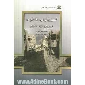 تحلیل و طراحی ساختمان ها در برابر اثرات انفجار