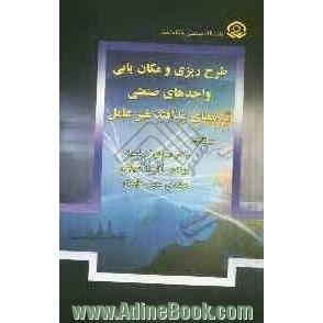 طرح ریزی و مکان یابی واحدهای صنعتی بر مبنای پدافند غیرعامل