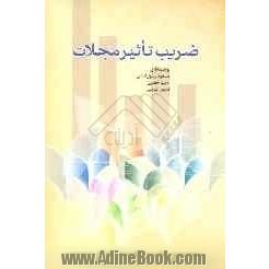 ضریب تاثیر مجلات: قابل استفاده اعضای هیئت علمی و پژوهشگران دانشگاهها و دانشجویان علوم کتابداری