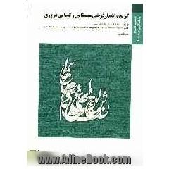 گزیده اشعار فرخی سیستانی و کسایی مروزی (نظم 1 - بخش 2) براساس کتاب دکتر توفیق سبحانی