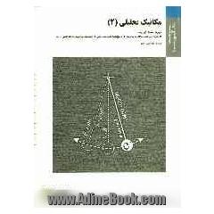 مکانیک تحلیلی (2) براساس کتاب فولز - کسیدی ترجمه مهندس ملک زاده، مهندس کاشانی حصار