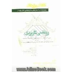 ریاضی کاربردی: شرح کامل درس، نکته، تست و بیش از 580 مساله حل شده همراه با پاسخ سوالات آزمونهای گذشته کاردانی به کارشناسی (دولتی و آزاد)