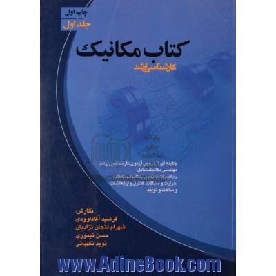 کتاب مکانیک: کارشناسی ارشد - جلد اول