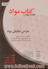 خواص مکانیکی مواد: مشتمل بر مباحث درسی و پاسخ تشریحی سوالات آزمونهای کارشناسی ارشد در کلیه گرایشها