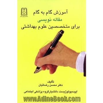 آموزش گام به گام مقاله نویسی برای متخصصین علوم بهداشتی