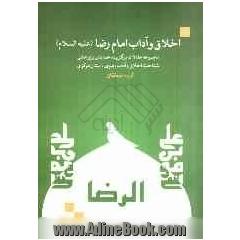 مجموعه مقالات برگزیده همایش علمی - پژوهشی شناخت اخلاق و آداب رضوی