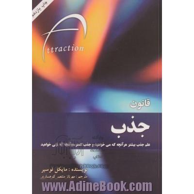 قانون جذب: علم جذب بیشتر هرآنچه که می خواهید و جذب کمتر هرآنچه که نمی خواهید