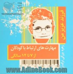 فرزند عزیز من: مهارت های ارتباط با کودکان از 7 تا 12 سالگی