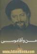 من و آقاموسی: خاطرات آیت الله عبدالجلیل جلیلی از امام موسی صدر