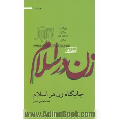 جایگاه زن در اسلام