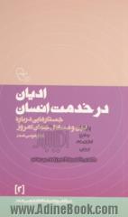 ادیان در خدمت انسان: جستارهایی درباره دین و مسائل جهان معاصر