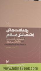 رهیافت های اقتصادی اسلام: گفتارهای اقتصادی امام موسی صدر