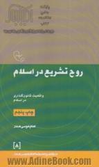 روح تشریع در اسلام: واقعیت قانون گذاری در اسلام