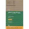 روح تشریع در اسلام: واقعیت قانون گذاری در اسلام