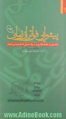 پیشوایی فراتر از زمان: درآمدی بر نظام فکری و سیره عملی امام موسی صدر