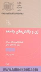 زن و چالش های جامعه: جستارهایی درباره مسائل زن و خانواده و جوان