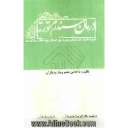 درمان سندرم تورته: کاربرد نظریه رفتار درمانی برای درمان کودکان و بزگسالان مبتلا به تیک