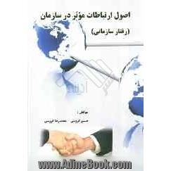 اصول ارتباطات موثر در سازمان (رفتار سازمانی)