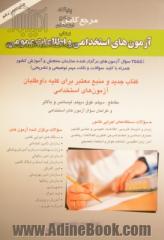 مرجع کامل آزمون های استخدامی و اطلاعات عمومی (2555 سوال آزمون های برگزار شده سازمان سنجش و آموزش کشور)