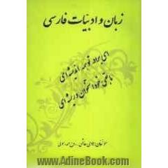 زبان و ادبیات فارسی (عمومی): شامل متون نظم و نثر، دستور زبان فارسی، شیوه ی خط فارسی، ...