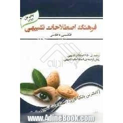 فرهنگ اصطلاحات تشبیهی دو زبانه - انگلیسی به فارسی