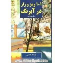 101 رمز و راز در آبرنگ