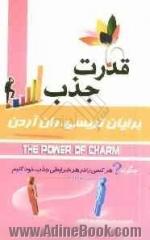 قدرت جذب: چگونه هر کسی را در هر شرایطی جذب خود کنیم 