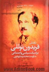 نقش فریدون توللی در ادبیات سیاسی و اجتماعی حکومت محمدرضا شاهی 1320 - 1357