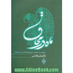 ماه در محاق: در مکتب باب الهدی، ابوالحجه امام حسن عسگری (ع)