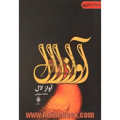 آواز لال: شعر اهل بیت (ع)