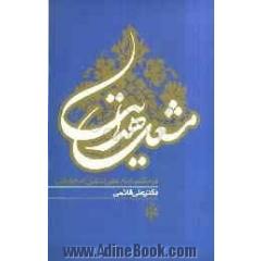 مشعل هدایت: در مکتب امام علی النقی (ع)