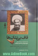 قاف بی نشان ها: بیست نامه عرفانی به دستخط مرحوم حاج شیخ علی مقدادی اصفهانی فرزند منحصر به فرد حاج شیخ حسنعلی (معروف به نخودکی) به یکی از شاگر