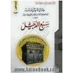 حیاه و کرامات ابوجعفر محمد بن الامام علی الهادی (ع) معروف به سبع الدجیل