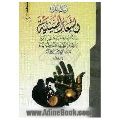 رسائل الشعائر الحسینیة: رسالة التنزیه للسید محسن الامین و الرسائل المؤیدة و المعارضة لها